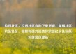 玖伍社区，玖伍社区自助下单货源，美丽社区玖伍社区，邻里和谐共筑美好家园亿乐社区低价自营货源站
