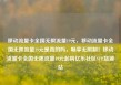 移动流量卡全国无限流量19元，移动流量卡全国无限流量19元是真的吗，畅享无限制！移动流量卡全国无限流量19元起购亿乐社区SUP货源站