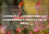 抖音直播放平台，抖音直播放平台抽成多少，抖音直播带货的新趋势与挑战亿乐社区低价自营货源站