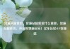 货源站超低价，货源站超低价什么意思，货源站超低价，开启购物新纪元！亿乐社区SUP货源站