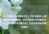 小红书阅读24小时服务平台，小红书阅读24小时服务平台是真的吗，小红书阅读24小时服务平台，解锁高效学习新方式！亿乐社区低价自营货源站
