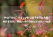 刷快手粉丝，快手24小时在线下单平台免费，刷快手粉丝，策略与技巧指南亿乐社区SUP货源站
