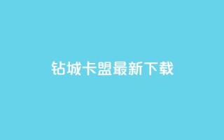 钻城卡盟APP最新下载 - 钻城卡盟APP最新版下载服务，轻松获取优质资源~