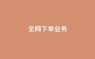 全网下单业务,颜夕卡盟 - 今日头条万粉号价格表 - 利云卡盟官网