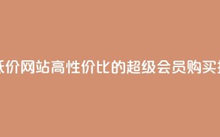 qq超级会员低价网站 - 高性价比的QQ超级会员购买推荐!