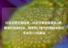 抖音点赞充值链接，抖音点赞充值链接50赞，解锁抖音新玩法，揭秘热门账号的涨粉秘籍亿乐社区SUP货源站