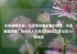 抖音刷播放量，抖音增加播放量的软件，抖音刷播放量，揭秘高人气背后的秘密亿乐社区SUP货源站