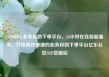 24小时dy业务自助下单平台，24小时在线智能服务，打造高效便捷的业务自助下单平台亿乐社区SUP货源站
