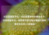 抖音直播放平台，抖音直播放平台抽成多少，抖音直播平台，探索新兴数字娱乐领域的新机遇亿乐社区SUP货源站
