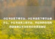 小红书业务下单平台，小红书业务下单平台是什么，小红书业务上线平台，开启你的在线购物新篇章亿乐社区低价自营货源站