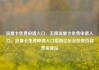 流量卡免费申请入口，无限流量卡免费申请入口，流量卡免费申请入口指南亿乐社区低价自营货源站