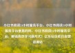 小红书阅读24小时服务平台，小红书阅读24小时服务平台是真的吗，小红书阅读24小时服务平台，解锁高效学习新方式！亿乐社区低价自营货源站