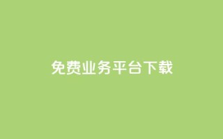ks免费业务平台下载,ks自助下单业 - dy低价下单平台闪电 - ks24h自助下单