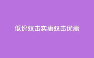 Ks 低价双击(Ks实惠双击优惠)