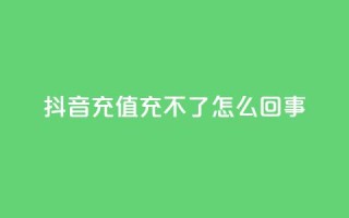 抖音充值充不了怎么回事,dy代刷喜喜网络科技 - 抖音买点赞1元100点赞多少 - cdk发卡网