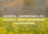 抖音点赞平台，抖音点赞的平台叫什么平台，抖音点赞平台，连接用户与创作者的新桥梁亿乐社区低价自营货源站
