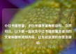 小红书播放量，小红书播放量有收益吗，当然可以。以下是一篇包含小红书播放量关键词的文章标题和简短内容，亿乐社区低价自营货源站