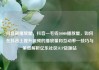 抖音刷播放量，抖音一毛钱10000播放量，如何在抖音上提升视频的播放量和互动率—技巧与策略解析亿乐社区SUP货源站