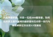 抖音刷播放量，抖音一毛钱10000播放量，如何在抖音上提升视频的播放量和互动率—技巧与策略解析亿乐社区SUP货源站
