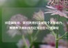 抖音刷粉丝，如何利用抖音提升个人影响力，揭秘有效刷粉技巧亿乐社区SUP货源站