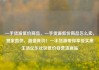 一手货源低价商品，一手货源低价商品怎么卖，独家直供，超值低价！一手货源带你享受实惠生活亿乐社区低价自营货源站