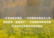 一手货源低价商品，一手货源低价商品怎么卖，独家直供，超值低价！一手货源带你享受实惠生活亿乐社区低价自营货源站