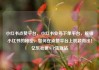 小红书点赞平台，小红书业务下单平台，解锁小红书的秘密，如何在点赞平台上脱颖而出！亿乐社区SUP货源站