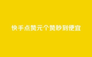 快手点赞1元100个赞秒到便宜,抖音点赞互关工具 - 快手100赞2元 - 绿钻卡盟超低价