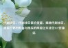 代刷社区，代刷社区低价货源，揭秘代刷社区，虚拟世界的欺诈与现实的风险亿乐社区SUP货源站