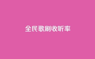 全民k歌刷收听率,ks免费业务平台云小店 - 闲鱼业务自助下单全网最低价 - dy点赞充值秒到账