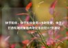 快手粉丝，快手粉丝业务24小时免费，快手，打造私域流量新高地亿乐社区SUP货源站