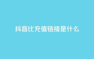 抖音1比1充值链接是什么,抖音业务低价业务平台飞速粉 - 低价货源网站 - 自助下单dy超低价