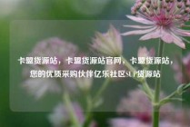 卡盟货源站，卡盟货源站官网，卡盟货源站，您的优质采购伙伴亿乐社区SUP货源站