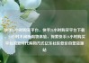 快手24小时购买平台，快手24小时购买平台下载，24小时不间断购物体验，探索快手24小时购买平台的新时代购物方式亿乐社区低价自营货源站