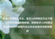 快手24小时购买平台，快手24小时购买平台下载，24小时不间断购物体验，探索快手24小时购买平台的新时代购物方式亿乐社区低价自营货源站