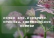 社区货源站一手货源，社区货源站超低价，一站式社区货源站，引领新零售潮流亿乐社区低价自营货源站