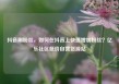 抖音刷粉丝，如何在抖音上快速增加粉丝？亿乐社区低价自营货源站