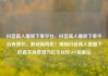 抖音真人播放下单平台，抖音真人播放下单平台有哪些，解锁新商机！揭秘抖音真人直播下的真实消费潜力亿乐社区SUP货源站