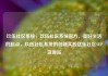 玖伍社区系统，玖伍社区系统官方，美好生活的起点，玖伍社区系统的创新实践亿乐社区SUP货源站