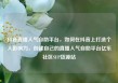 抖音直播人气自助平台，如何在抖音上打造个人影响力，创建自己的直播人气自助平台亿乐社区SUP货源站