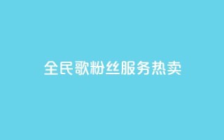 全民K歌粉丝服务热卖