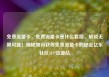 免费流量卡，免费流量卡是什么套路，解锁无限可能！揭秘如何获得免费流量卡的秘密亿乐社区SUP货源站