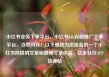 小红书业务下单平台，小红书24h自助推广下单平台，当然可以！以下是我为您准备的一个小红书风格的文章标题和文章内容，亿乐社区SUP货源站
