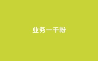 ks业务一千粉,空间赞24小时自助下单网站 - 拼多多大转盘助力软件 - 拼多多砍一刀测试