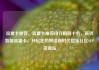 流量卡推荐，流量卡推荐排行榜前十名，高效智能流量卡，开启您的网络新时代亿乐社区SUP货源站