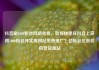 抖音刷1000粉丝网站免费，如何快速在抖音上获得1000粉丝并实现网站免费推广？亿乐社区低价自营货源站