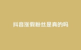 抖音涨假粉丝是真的吗,qq自助下单24小时平台 - QQ资料卡怎么点赞 - 快手全网最低价下单平台