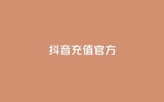 抖音充值 官方 - 抖音充值平台官方，快速便捷又安全~