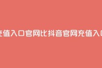 抖音ios充值入口官网1比1(抖音iOS官网充值入口11对接)