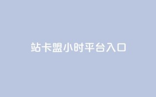 B站卡盟24小时平台入口,卡盟自助下单24小时视频vip - 快手1元100个赞是真的吗 - QQ钻卡盟网站